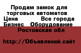 Продам замок для торговых автоматов › Цена ­ 1 000 - Все города Бизнес » Оборудование   . Ростовская обл.